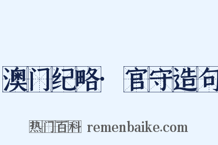 澳门纪略·官守造句是什么意思的图片